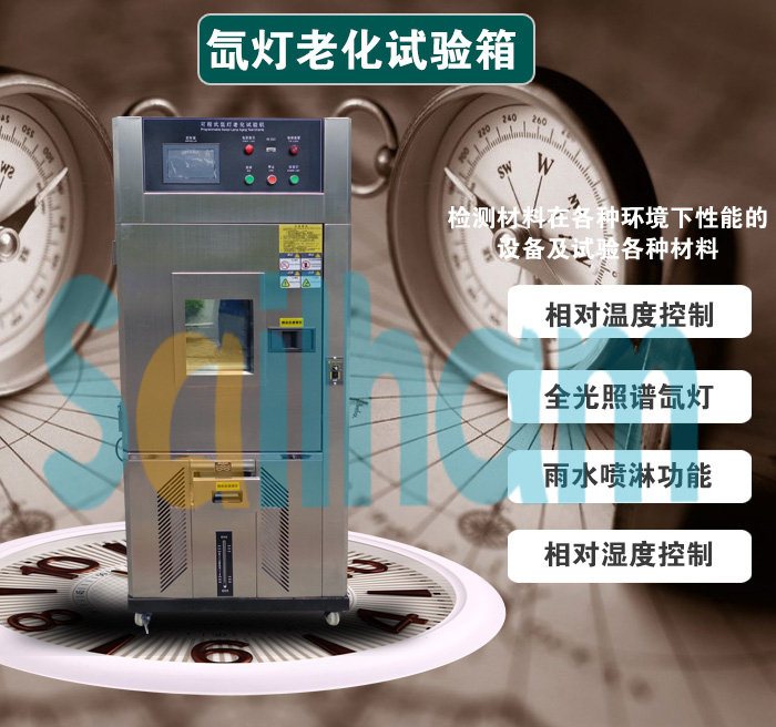 氙燈老化試驗箱